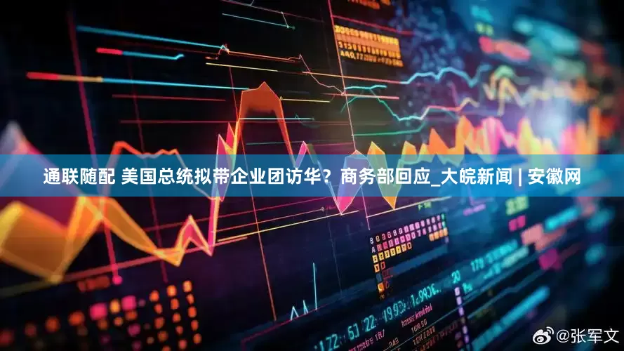 通联随配 美国总统拟带企业团访华？商务部回应_大皖新闻 | 安徽网