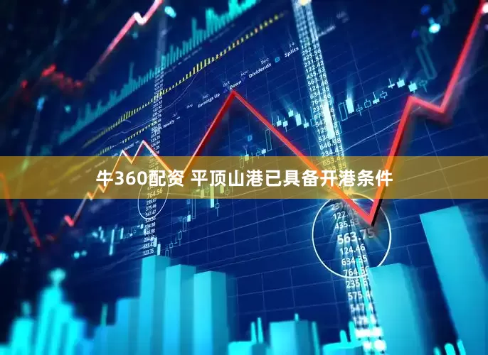 牛360配资 平顶山港已具备开港条件
