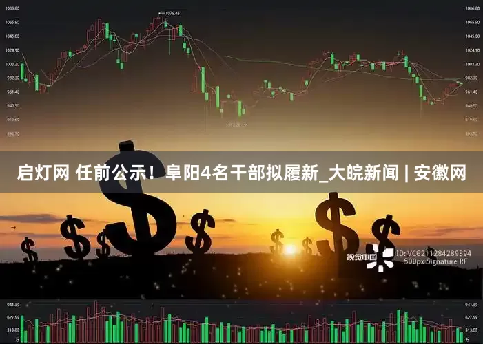启灯网 任前公示！阜阳4名干部拟履新_大皖新闻 | 安徽网