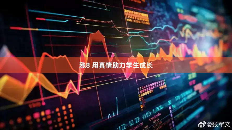 涨8 用真情助力学生成长