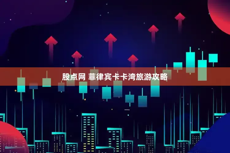 股点网 菲律宾卡卡湾旅游攻略
