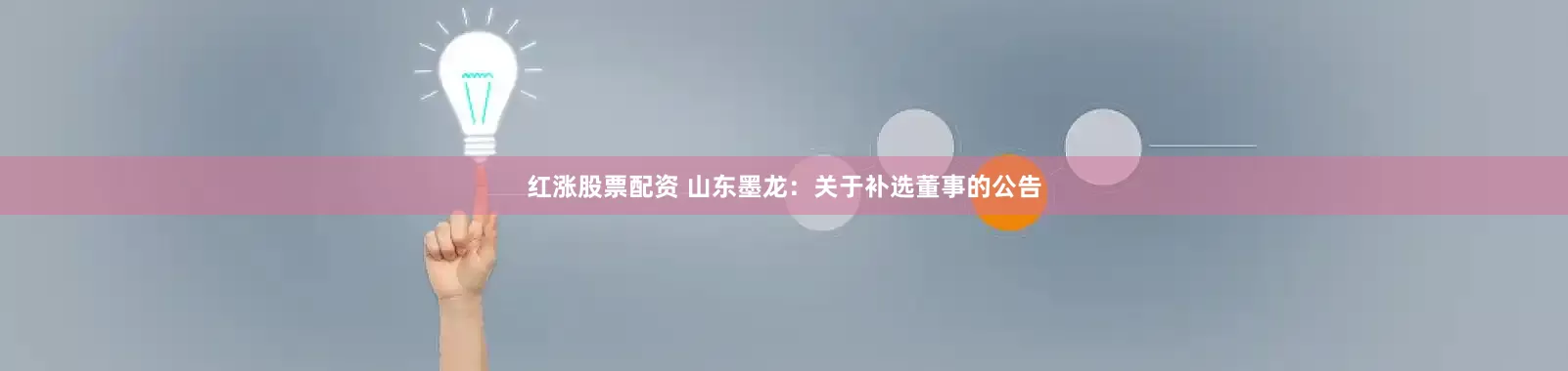 红涨股票配资 山东墨龙：关于补选董事的公告