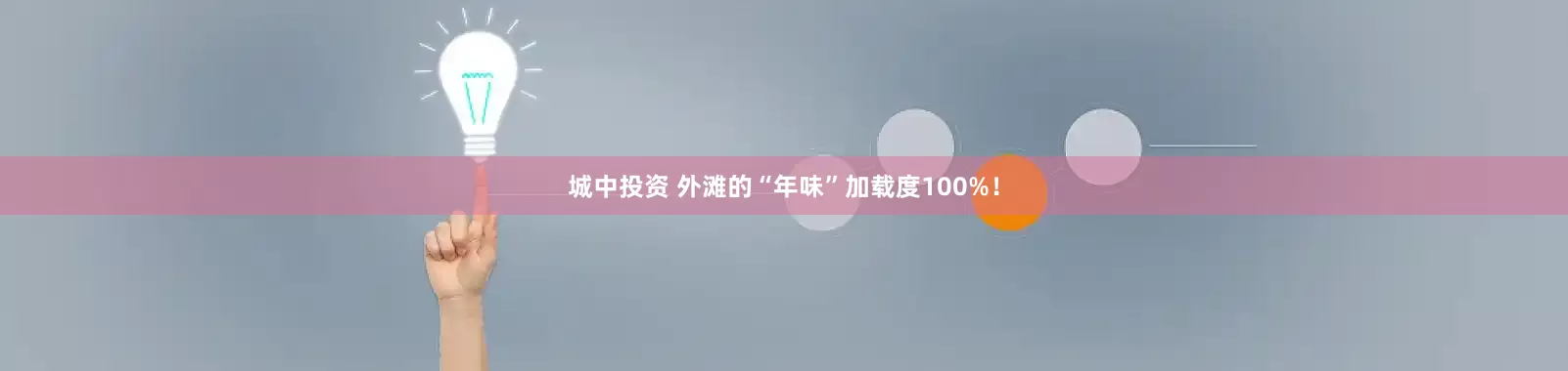 城中投资 外滩的“年味”加载度100%！