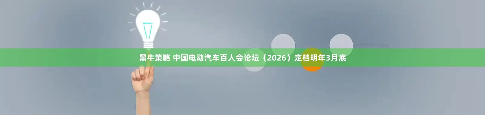 黑牛策略 中国电动汽车百人会论坛（2026）定档明年3月底